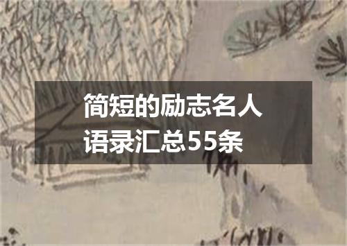 简短的励志名人语录汇总55条
