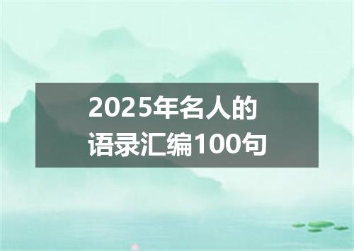 2025年名人的语录汇编100句