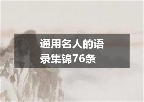 通用名人的语录集锦76条