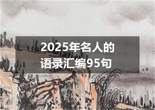 2025年名人的语录汇编95句