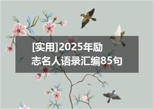[实用]2025年励志名人语录汇编85句
