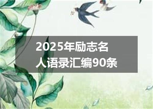 2025年励志名人语录汇编90条