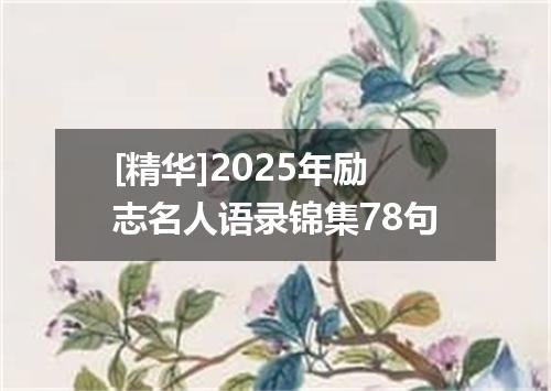 [精华]2025年励志名人语录锦集78句