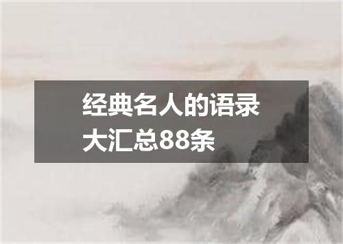 经典名人的语录大汇总88条