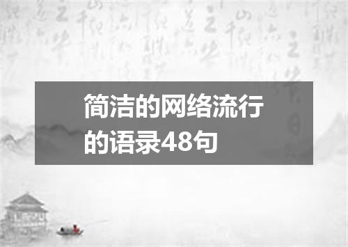简洁的网络流行的语录48句