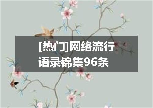 [热门]网络流行语录锦集96条