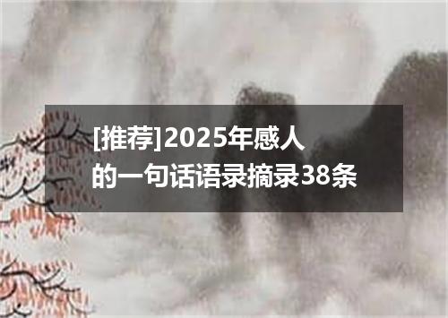 [推荐]2025年感人的一句话语录摘录38条