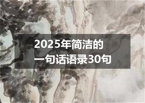 2025年简洁的一句话语录30句