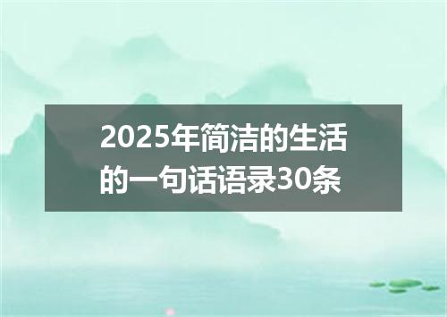 2025年简洁的生活的一句话语录30条
