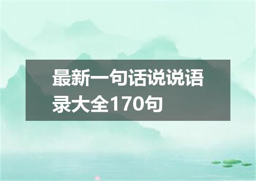 最新一句话说说语录大全170句