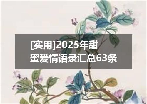 [实用]2025年甜蜜爱情语录汇总63条