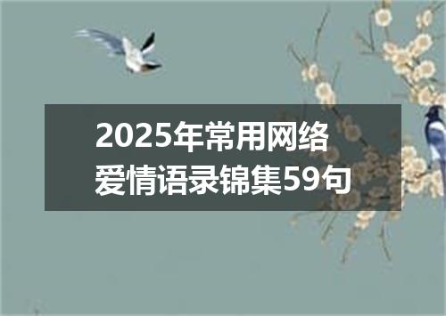2025年常用网络爱情语录锦集59句