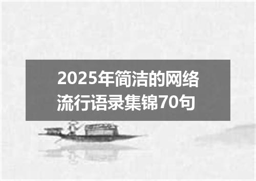 2025年简洁的网络流行语录集锦70句