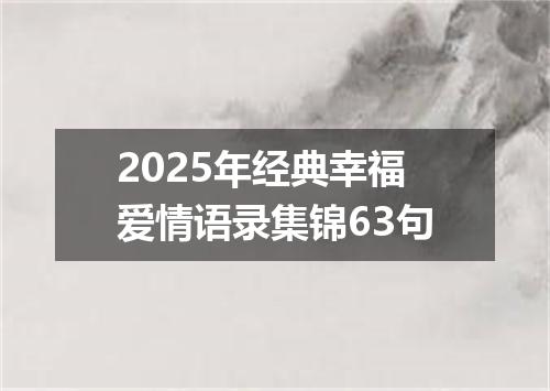 2025年经典幸福爱情语录集锦63句