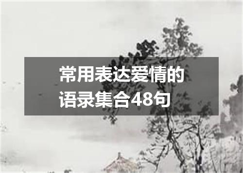 常用表达爱情的语录集合48句