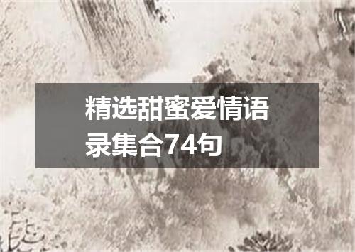 精选甜蜜爱情语录集合74句