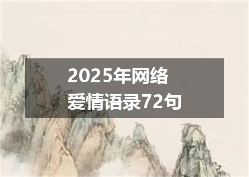 2025年网络爱情语录72句
