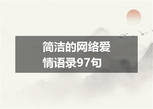 简洁的网络爱情语录97句