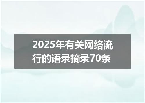 2025年有关网络流行的语录摘录70条