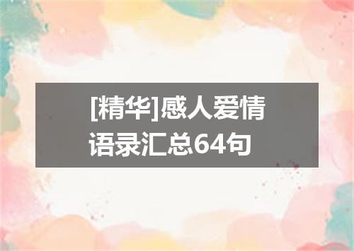 [精华]感人爱情语录汇总64句