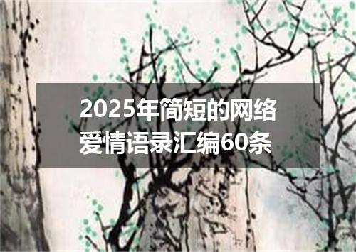 2025年简短的网络爱情语录汇编60条