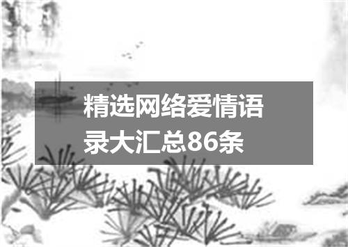 精选网络爱情语录大汇总86条