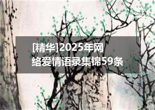 [精华]2025年网络爱情语录集锦59条