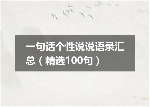 一句话个性说说语录汇总（精选100句）