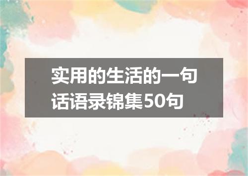 实用的生活的一句话语录锦集50句
