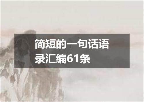 简短的一句话语录汇编61条