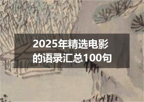 2025年精选电影的语录汇总100句