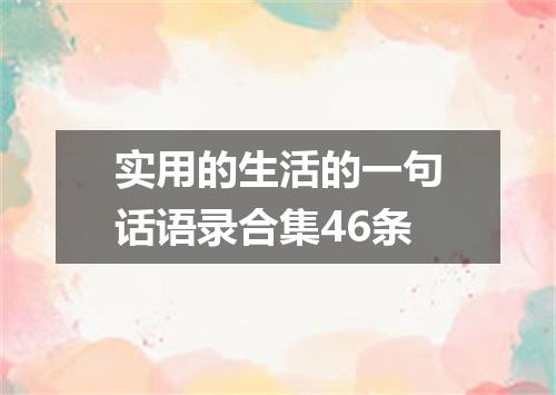 实用的生活的一句话语录合集46条