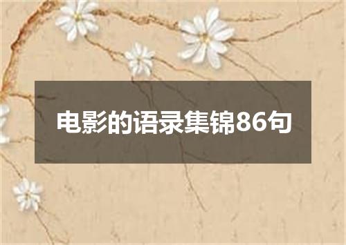 电影的语录集锦86句