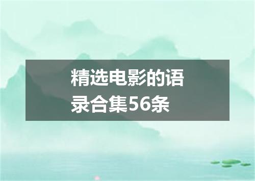 精选电影的语录合集56条