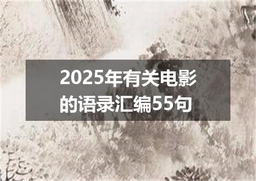 2025年有关电影的语录汇编55句