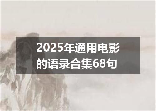 2025年通用电影的语录合集68句
