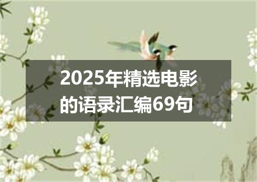 2025年精选电影的语录汇编69句