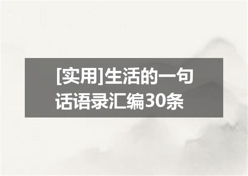 [实用]生活的一句话语录汇编30条