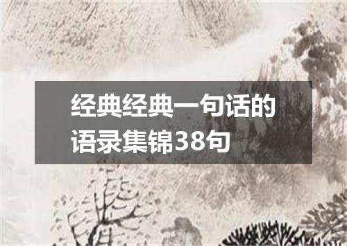 经典经典一句话的语录集锦38句