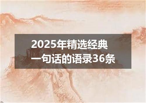 2025年精选经典一句话的语录36条