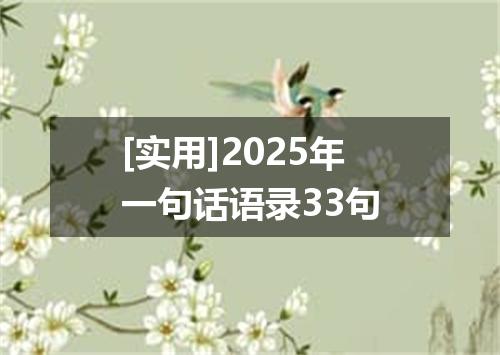 [实用]2025年一句话语录33句