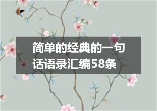 简单的经典的一句话语录汇编58条