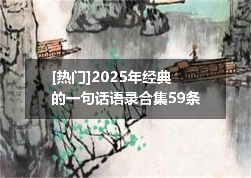 [热门]2025年经典的一句话语录合集59条