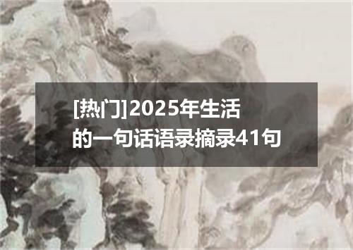 [热门]2025年生活的一句话语录摘录41句