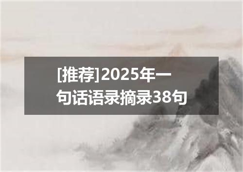 [推荐]2025年一句话语录摘录38句