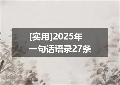 [实用]2025年一句话语录27条