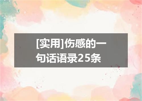 [实用]伤感的一句话语录25条