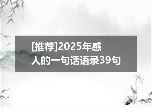 [推荐]2025年感人的一句话语录39句