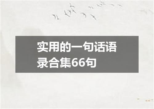 实用的一句话语录合集66句