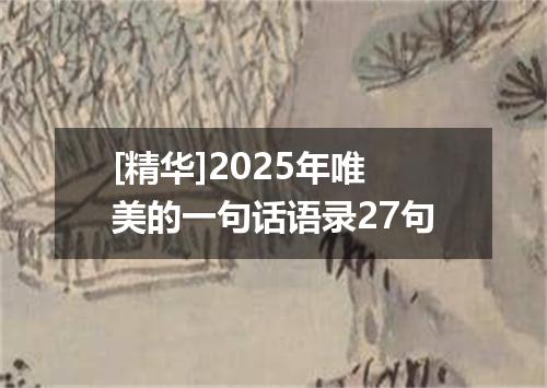 [精华]2025年唯美的一句话语录27句